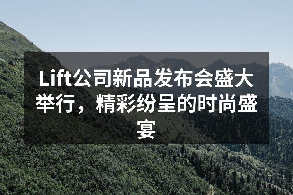 Lift公司新品发布会现场